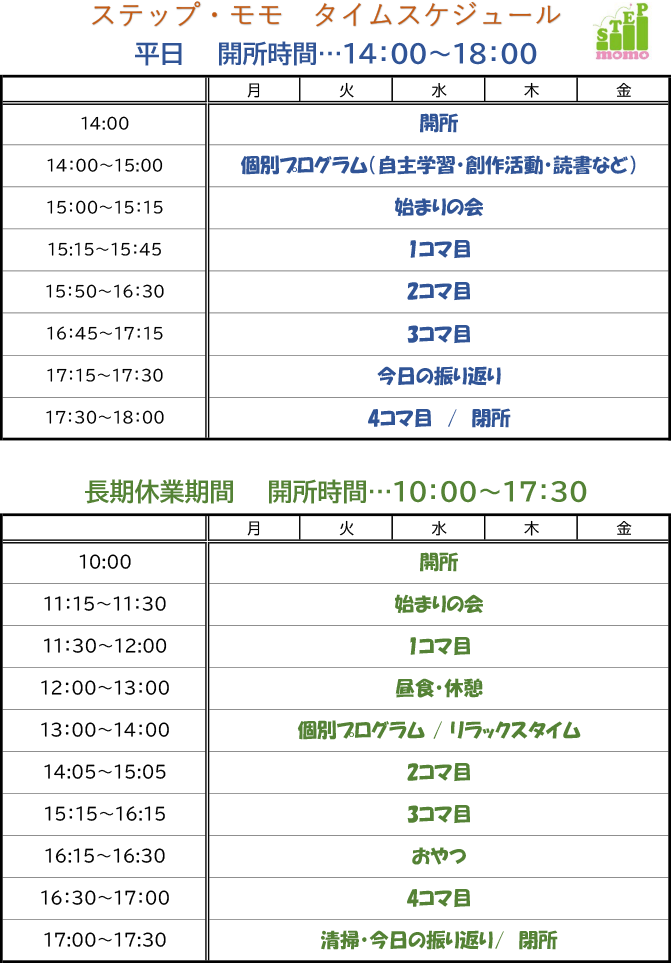 タイムスケジュール
